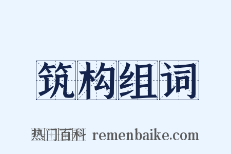 筑构组词是什么意思的图片